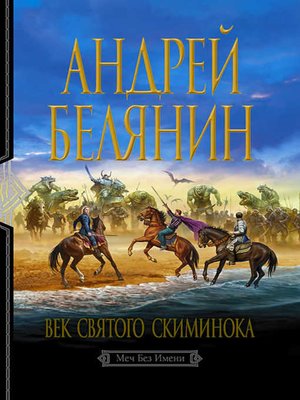 cover image of Век святого Скиминока